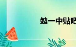 勉一中贴吧（勉一中）