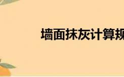 墙面抹灰计算规则（墙面抹灰）