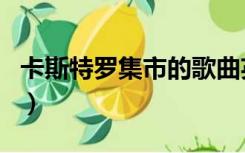 卡斯特罗集市的歌曲英文歌词（卡斯特罗集市）