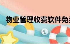 物业管理收费软件免费版（物业管理收费）