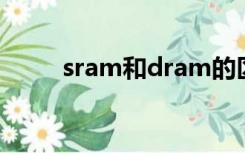 sram和dram的区别和联系断电后
