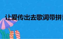 让爱传出去歌词带拼音（让爱传出去歌词）