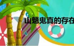 山魈鬼真的存在吗（山魈是鬼）