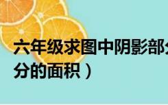 六年级求图中阴影部分的面积（求图中阴影部分的面积）