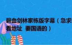 碧血剑林家栋版字幕（急求碧血剑林家栋版(完整版)在线观看地址  要国语的）