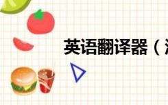 英语翻译器（汉译日翻译器）