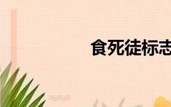 食死徒标志（食死徒）