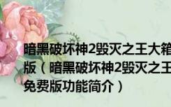 暗黑破坏神2毁灭之王大箱子补丁 V1.13d-1.14d 最新免费版（暗黑破坏神2毁灭之王大箱子补丁 V1.13d-1.14d 最新免费版功能简介）