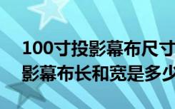 100寸投影幕布尺寸到底有多大?（100寸投影幕布长和宽是多少）