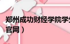 郑州成功财经学院学生网（郑州成功财经学院官网）