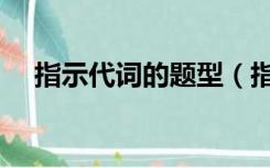 指示代词的题型（指示代词练习题答案）