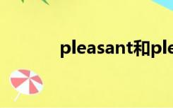 pleasant和pleasantly的区别
