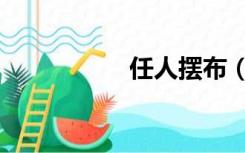 任人摆布（任人摆布）