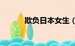 欺负日本女生（欺负日本女生）