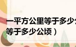 一平方公里等于多少公顷多少亩（一平方公里等于多少公顷）