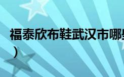 福泰欣布鞋武汉市哪些地方有售（福泰欣布鞋）