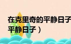 在克里奇的平静日子1990豆瓣（在克里奇的平静日子）