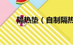 隔热垫（自制隔热垫的做法是什么）