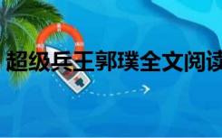 超级兵王郭璞全文阅读下载（超级兵王郭璞）