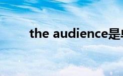 the audience是单数还是复数视频