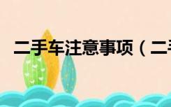 二手车注意事项（二手车注意事项和攻略）