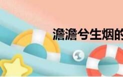 澹澹兮生烟的读音（澹澹）