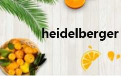 heidelberger（heidelberg）