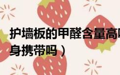 护墙板的甲醛含量高吗（护墙板里的甲醛是终身携带吗）