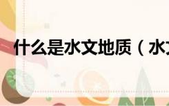什么是水文地质（水文与水文地质的区别）