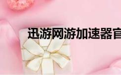 迅游网游加速器官方下载（迅游网）
