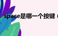 space是哪一个按键（spacebar是哪个键）