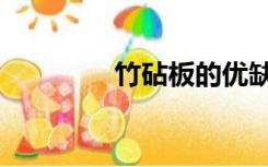 竹砧板的优缺点（竹砧板）