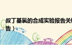 叔丁基氯的合成实验报告关键环节（叔丁基氯的合成实验报告）