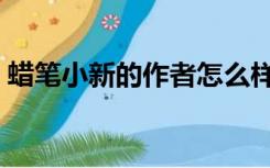 蜡笔小新的作者怎么样了（蜡笔小新的作者）