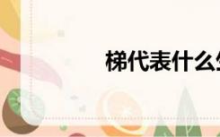 梯代表什么生肖（梯带）