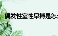 偶发性室性早搏是怎么回事（偶发性室性早搏）