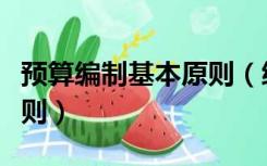 预算编制基本原则（编制预算应该遵循哪些原则）