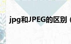 jpg和JPEG的区别（jpg与jpeg的区别）