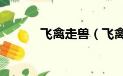 飞禽走兽（飞禽走兽飞禽走兽）