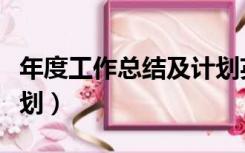 年度工作总结及计划英文（年度工作总结及计划）