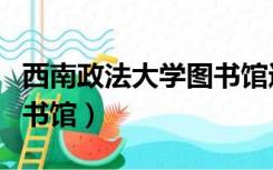 西南政法大学图书馆进知网（西南政法大学图书馆）