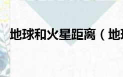 地球和火星距离（地球与火星之间的距离）