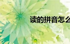 读的拼音怎么读（读拼音）