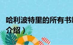 哈利波特里的所有书籍（哈利波特书籍的所有介绍）