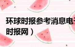 环球时报参考消息电子版阅读（参考消息环球时报网）