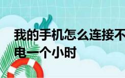 我的手机怎么连接不上电脑 插上数据线只充电一个小时