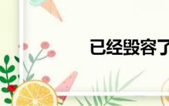 已经毁容了（毁容吧）