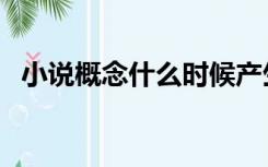 小说概念什么时候产生（什么是小说概念）