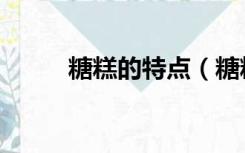 糖糕的特点（糖糕是哪里的特色）