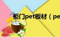 柜门pet板材（pet柜门是什么材质）